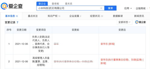 雷軍退出小米科技武漢公司職務，小米戰略調整引發關注