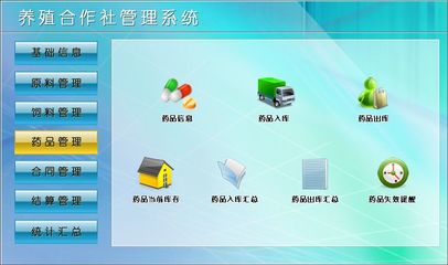 養(yǎng)殖合作社管理系統(tǒng) 宏達(dá)管理軟件助力現(xiàn)代農(nóng)牧業(yè)高效運(yùn)營(yíng)